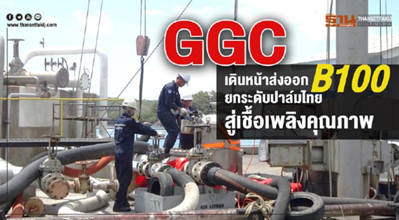 "GGC เดินหน้าส่งออก B100 ยกระดับปาล์มไทย สู่เชื้อเพลิงคุณภาพ" "GGC เดินหน้าส่งออก B100 ยกระดับปาล์มไทย สู่เชื้อเพลิงคุณภาพ"
