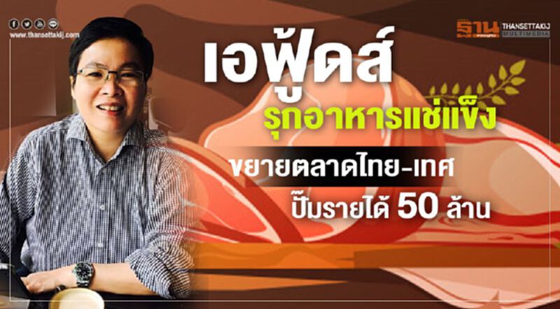 เอฟู้ดส์ รุกอาหารแช่แข็ง ขยายตลาดไทย-เทศ ปั๊มรายได้ 50 ล้าน เอฟู้ดส์ รุกอาหารแช่แข็ง ขยายตลาดไทย-เทศ ปั๊มรายได้ 50 ล้าน