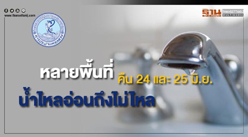 ด่วน! หลายพื้นที่น้ำประปาไหลอ่อนถึงไม่ไหล คืน 24 และ 25 มิ.ย. ด่วน! หลายพื้นที่น้ำประปาไหลอ่อนถึงไม่ไหล คืน 24 และ 25 มิ.ย.