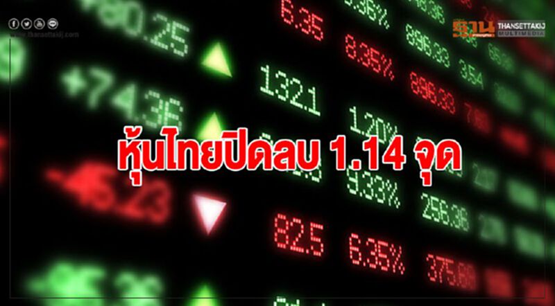 หุ้นไทยปิดลบ 1.14 จุด หุ้นไทยปิดลบ 1.14 จุด