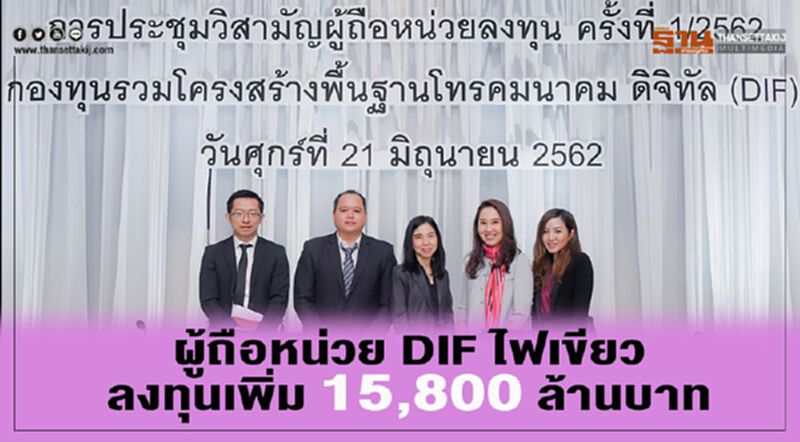 ผู้ถือหน่วย DIF ไฟเขียว ลงทุนเพิ่ม 15,800 ล้านบาท ผู้ถือหน่วย DIF ไฟเขียว ลงทุนเพิ่ม 15,800 ล้านบาท
