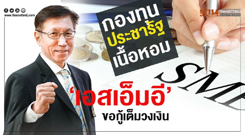 กองทุนประชารัฐเนื้อหอม ‘เอสเอ็มอี’ขอกู้เต็มวงเงิน กองทุนประชารัฐเนื้อหอม ‘เอสเอ็มอี’ขอกู้เต็มวงเงิน