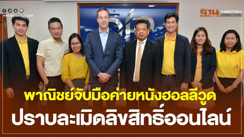 พาณิชย์จับมือค่ายหนังฮอลลีวูด ปราบละเมิดลิขสิทธิ์ออนไลน์ พาณิชย์จับมือค่ายหนังฮอลลีวูด ปราบละเมิดลิขสิทธิ์ออนไลน์