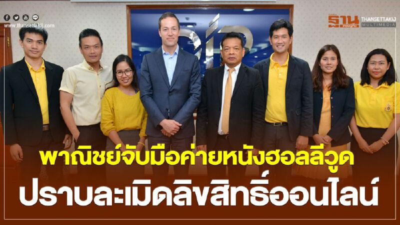 พาณิชย์จับมือค่ายหนังฮอลลีวูด ปราบละเมิดลิขสิทธิ์ออนไลน์ พาณิชย์จับมือค่ายหนังฮอลลีวูด ปราบละเมิดลิขสิทธิ์ออนไลน์