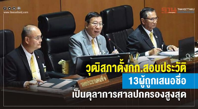 วุฒิสภาตั้งกก.สอบประวัติ13ผู้ถูกเสนอชื่อ เป็นตุลาการศาลปกครองสูงสุด วุฒิสภาตั้งกก.สอบประวัติ13ผู้ถูกเสนอชื่อ เป็นตุลาการศาลปกครองสูงสุด