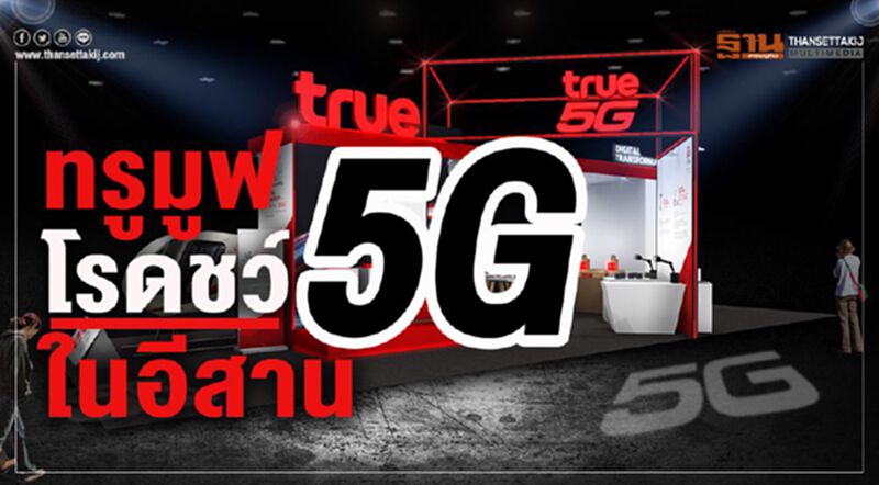 ทรูมูฟเอช ลุยหนัก5G บุกอีสานโรดโชว์ ทรูมูฟเอช ลุยหนัก5G บุกอีสานโรดโชว์