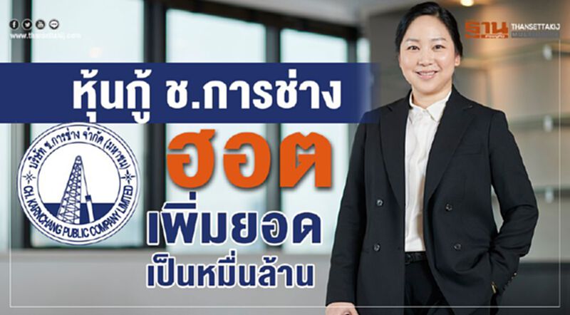 หุ้นกู้ ช.การช่าง ฮอต เพิ่มยอดเป็นหมื่นล้าน หุ้นกู้ ช.การช่าง ฮอต เพิ่มยอดเป็นหมื่นล้าน