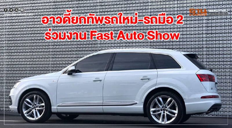 อาวดี้ ยกทัพรถใหม่ – รถมือ 2 ร่วมงาน Fast Auto Show อาวดี้ ยกทัพรถใหม่ – รถมือ 2 ร่วมงาน Fast Auto Show