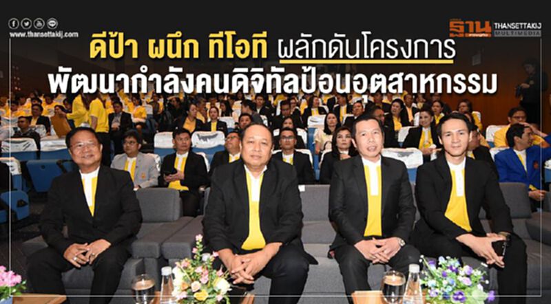 ดีป้า ผนึก ทีโอที เร่งผลักดันโครงการพัฒนากำลังคนด้านดิจิทัลป้อนอุตสาหกรรม ดีป้า ผนึก ทีโอที เร่งผลักดันโครงการพัฒนากำลังคนด้านดิจิทัลป้อนอุตสาหกรรม