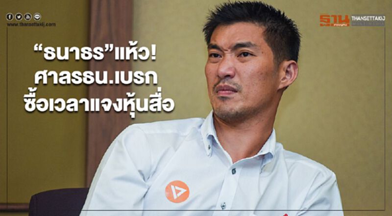 “ธนาธร”แห้ว! ศาลรธน.เบรก ซื้อเวลาแจงหุ้นสื่อ “ธนาธร”แห้ว! ศาลรธน.เบรก ซื้อเวลาแจงหุ้นสื่อ