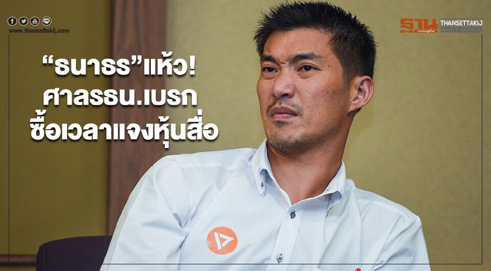 Big Story 20 พ.ย.62 ชี้ชะตา 'ธนาธร'