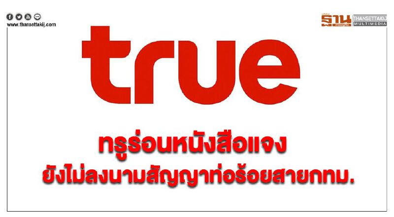ทรูร่อนหนังสือแจงยังไม่ลงนามสัญญาท่อร้อยสายกทม.