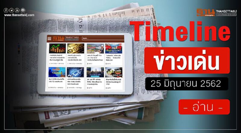 Timeline ข่าวเด่น 25 มิ.ย. 62 จับตา วงเสวนา "ผ่าปัญหากรมราง" Timeline ข่าวเด่น 25 มิ.ย. 62 จับตา วงเสวนา "ผ่าปัญหากรมราง"