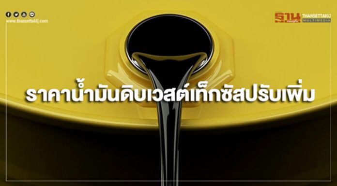 ราคาน้ำมันดิบเวสต์เท็กซัสปรับเพิ่ม หลังสหรัฐฯเพิ่มการคว่ำบาตรอิหร่าน ราคาน้ำมันดิบเวสต์เท็กซัสปรับเพิ่ม หลังสหรัฐฯเพิ่มการคว่ำบาตรอิหร่าน