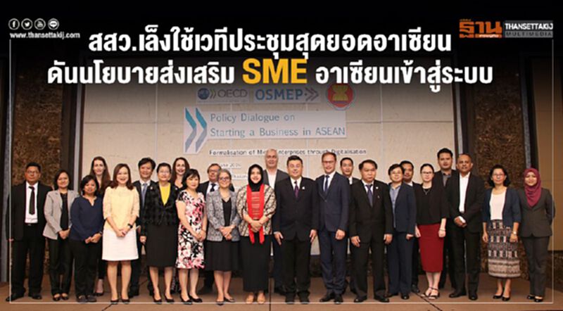 สสว. เล็งใช้ประชุมสุดยอดอาเซียนดันนโยบายส่งเสริม SME อาเซียนเข้าสู่ระบบ สสว. เล็งใช้ประชุมสุดยอดอาเซียนดันนโยบายส่งเสริม SME อาเซียนเข้าสู่ระบบ