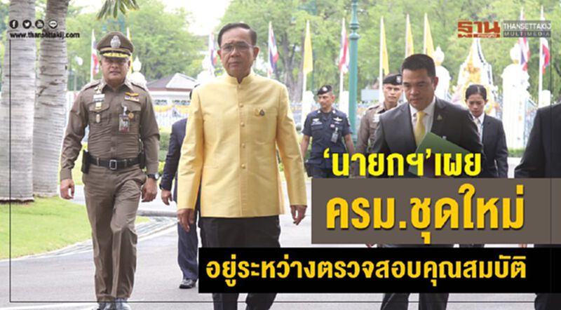 “นายกฯ”เผยครม.ชุดใหม่ อยู่ระหว่างตรวจสอบคุณสมบัติ “นายกฯ”เผยครม.ชุดใหม่ อยู่ระหว่างตรวจสอบคุณสมบัติ