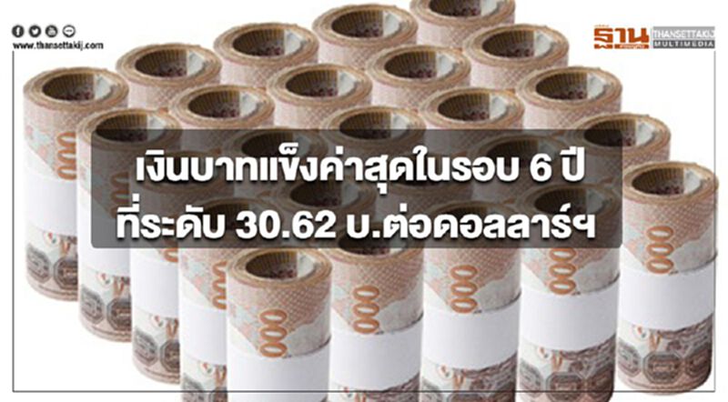 เงินบาทแข็งค่าสุดในรอบ 6 ปี ที่ระดับ 30.62 บ.ต่อดอลลาร์ฯ เงินบาทแข็งค่าสุดในรอบ 6 ปี ที่ระดับ 30.62 บ.ต่อดอลลาร์ฯ