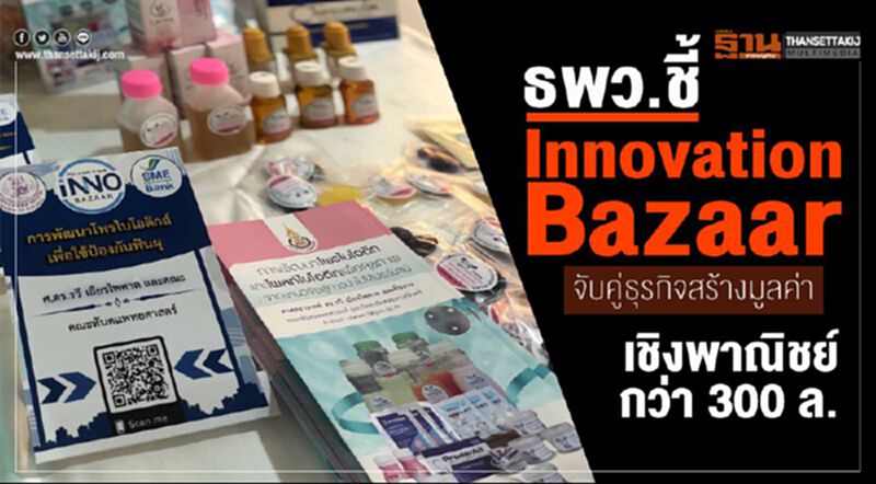 ธพว. ชี้ Innovation Bazaar จับคู่ธุรกิจสร้างมูลค่าเชิงพาณิชย์กว่า 300 ล. ธพว. ชี้ Innovation Bazaar จับคู่ธุรกิจสร้างมูลค่าเชิงพาณิชย์กว่า 300 ล.