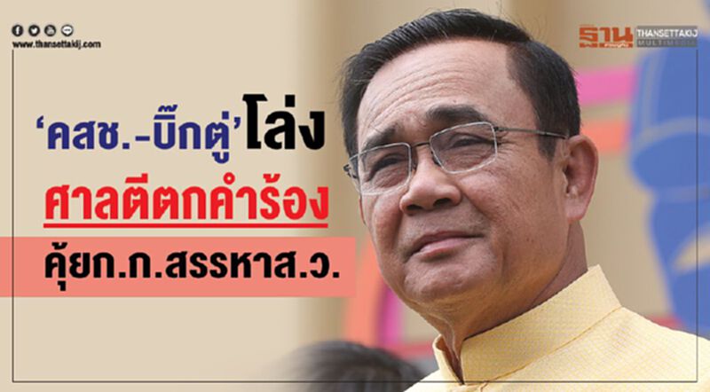 “คสช.-บิ๊กตู่”โล่งศาลปค.สูงสุดตีตกคำร้องขอตรวจสอบก.ก.สรรหาส.ว. “คสช.-บิ๊กตู่”โล่งศาลปค.สูงสุดตีตกคำร้องขอตรวจสอบก.ก.สรรหาส.ว.