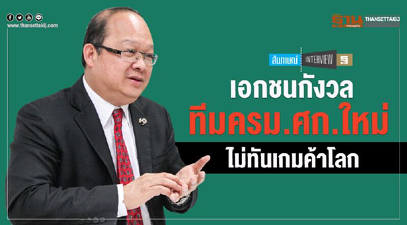 เอกชนกังวล ทีมครม.ศก.ใหม่ ไม่ทันเกมค้าโลก เอกชนกังวล ทีมครม.ศก.ใหม่ ไม่ทันเกมค้าโลก