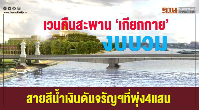 เวนคืนสะพาน ‘เกียกกาย’  งบบวม  สายสีนํ้าเงินดันจรัญฯที่พุ่ง 4 แสน