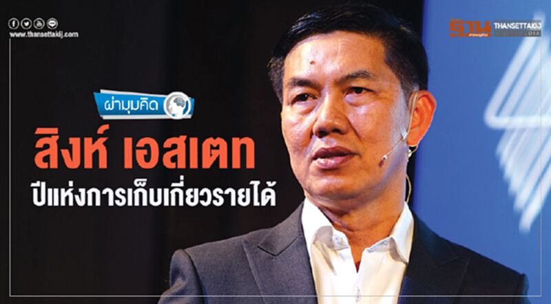 สิงห์ เอสเตท ปีแห่งการเก็บเกี่ยวรายได้ สิงห์ เอสเตท ปีแห่งการเก็บเกี่ยวรายได้