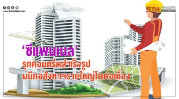 ‘ซีแพนเนล’ รุกคอนกรีตสําเร็จรูป  ผนึกอสังหาฯรายใหญ่โตต่อเนื่อง