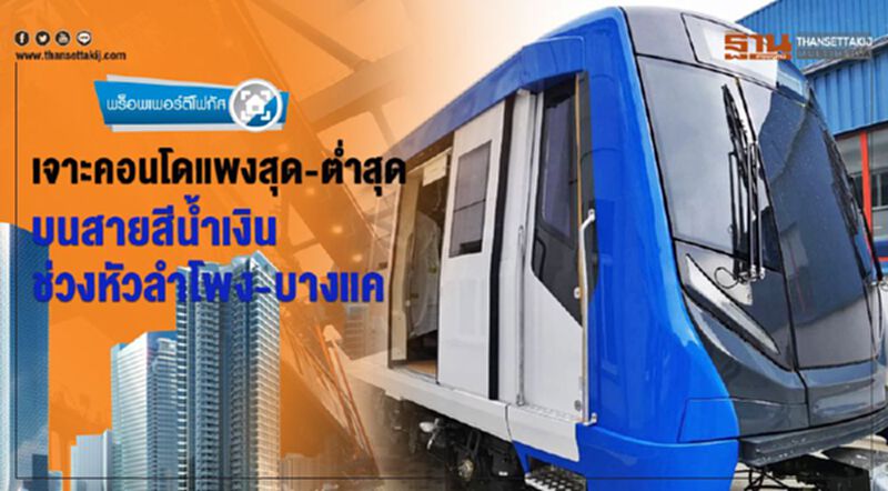 เจาะคอนโดแพงสุด-ตํ่าสุด บนสายสีนํ้าเงิน ช่วงหัวลำโพง-บางแค เจาะคอนโดแพงสุด-ตํ่าสุด บนสายสีนํ้าเงิน ช่วงหัวลำโพง-บางแค