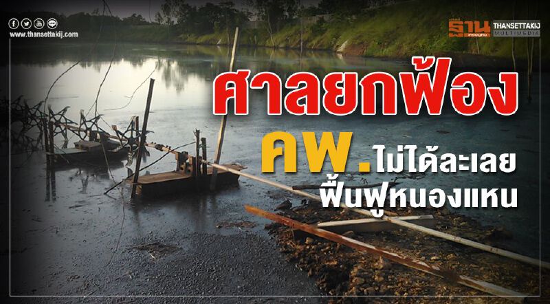 ศาลยกฟ้อง คพ.ไม่ได้ละเลยฟื้นฟูหนองแหน