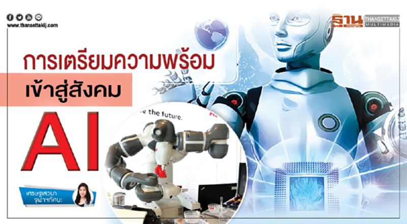การเตรียมความพร้อม เข้าสู่สังคม AI การเตรียมความพร้อม เข้าสู่สังคม AI