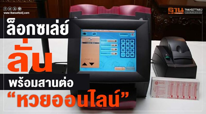 ล็อกซเล่ย์ลั่นพร้อมสานต่อ “หวยออนไลน์” ล็อกซเล่ย์ลั่นพร้อมสานต่อ “หวยออนไลน์”