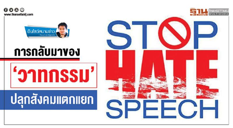 การกลับมาของ‘วาทกรรม’ ปลุกสังคมแตกแยก การกลับมาของ‘วาทกรรม’ ปลุกสังคมแตกแยก