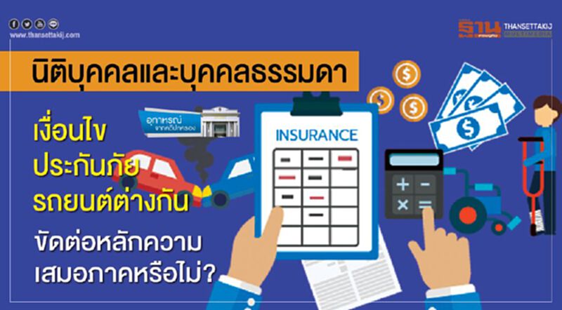 นิติบุคคลและบุคคลธรรมดา เงื่อนไขประกันภัยรถยนต์ต่างกัน ขัดต่อหลักความเสมอภาคหรือไม่? นิติบุคคลและบุคคลธรรมดา เงื่อนไขประกันภัยรถยนต์ต่างกัน ขัดต่อหลักความเสมอภาคหรือไม่?