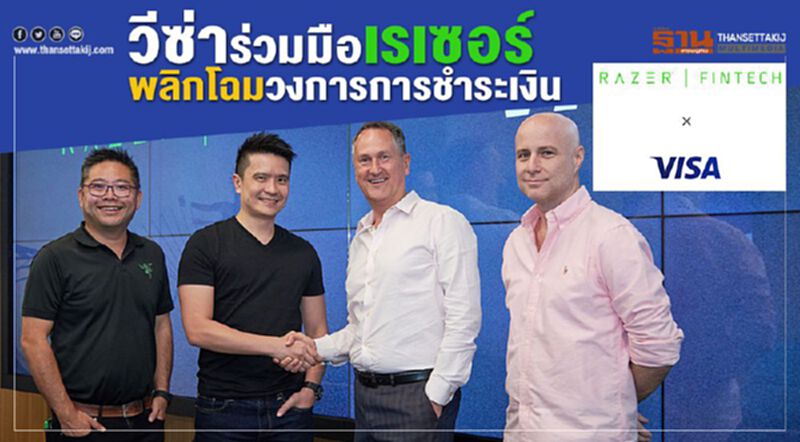 วีซ่าร่วมมือเรเซอร์พลิกโฉมวงการการชำระเงิน วีซ่าร่วมมือเรเซอร์พลิกโฉมวงการการชำระเงิน