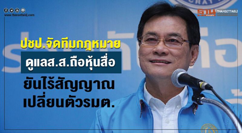ปชป.จัดทีมกฎหมาย ดูแลส.ส.ถือหุ้นสื่อ ยันไร้สัญญาณเปลี่ยนตัวรมต. ปชป.จัดทีมกฎหมาย ดูแลส.ส.ถือหุ้นสื่อ ยันไร้สัญญาณเปลี่ยนตัวรมต.