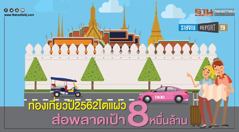 ท่องเที่ยวปี2562โตแผ่ว ส่อพลาดเป้า 8 หมื่นล้าน ท่องเที่ยวปี2562โตแผ่ว ส่อพลาดเป้า 8 หมื่นล้าน