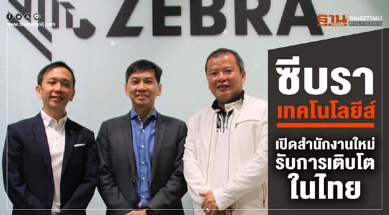 ซีบรา เทคโนโลยีส์ เปิดสำนักงานใหม่รับการเติบโตในไทย ซีบรา เทคโนโลยีส์ เปิดสำนักงานใหม่รับการเติบโตในไทย
