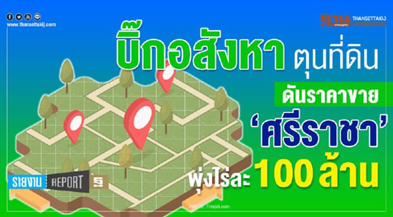 บิ๊กอสังหา ตุนที่ดิน ดันราคาขาย ‘ศรีราชา’ พุ่งไร่ละ100 ล้าน บิ๊กอสังหา ตุนที่ดิน ดันราคาขาย ‘ศรีราชา’ พุ่งไร่ละ100 ล้าน
