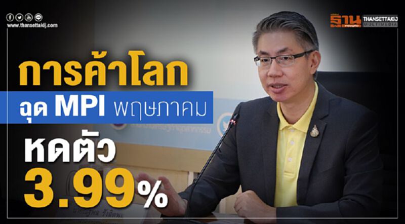 การค้าโลกฉุด MPI พฤษภาคม 62 หดตัว 3.99% การค้าโลกฉุด MPI พฤษภาคม 62 หดตัว 3.99%