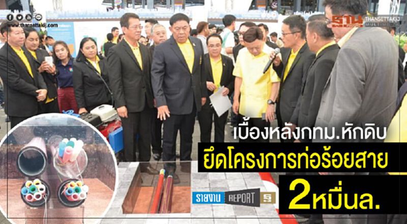 เบื้องหลังกทม.หักดิบ ยึดโครงการท่อร้อยสาย2หมื่นล. เบื้องหลังกทม.หักดิบ ยึดโครงการท่อร้อยสาย2หมื่นล.