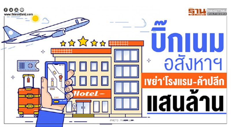 บิ๊กเนมอสังหาฯ เขย่า‘โรงแรม-ค้าปลีก’แสนล้าน บิ๊กเนมอสังหาฯ เขย่า‘โรงแรม-ค้าปลีก’แสนล้าน