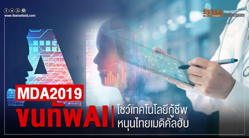 MDA2019 ขนทัพAI โชว์เทคโนโลยีกู้ชีพ หนุนไทยเมดิคัลฮับ MDA2019 ขนทัพAI โชว์เทคโนโลยีกู้ชีพ หนุนไทยเมดิคัลฮับ
