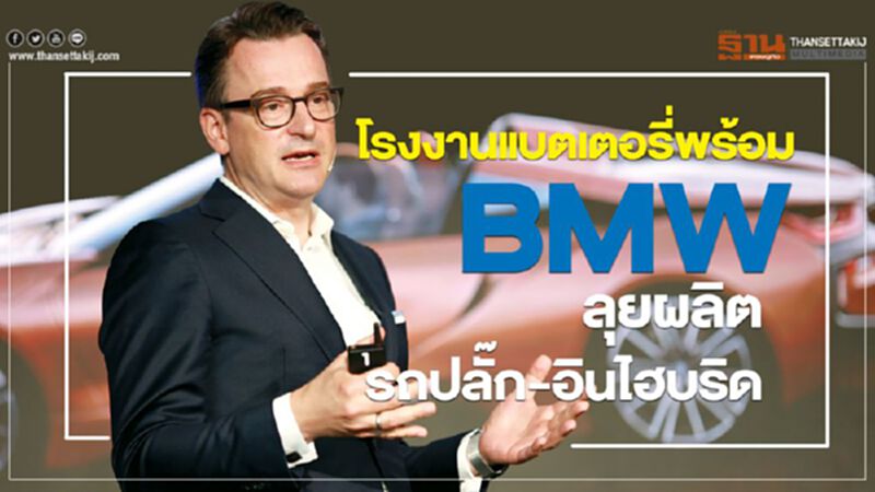 โรงงานแบตเตอรี่พร้อม BMWเล็งเพิ่มโมเดลใหม่"ปลั๊ก-อินไฮบริด" โรงงานแบตเตอรี่พร้อม BMWเล็งเพิ่มโมเดลใหม่"ปลั๊ก-อินไฮบริด"