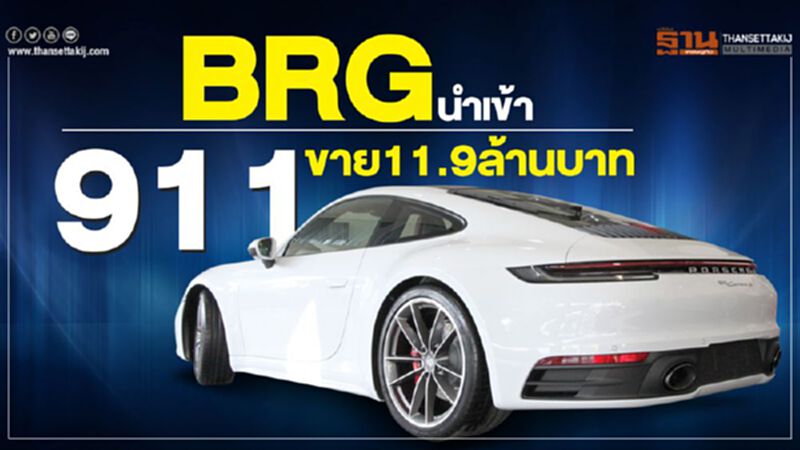BRGนำเข้า"ปอร์เช่ 911 โฉมใหม่"ขาย 11.9 ล้านบาท BRGนำเข้า"ปอร์เช่ 911 โฉมใหม่"ขาย 11.9 ล้านบาท