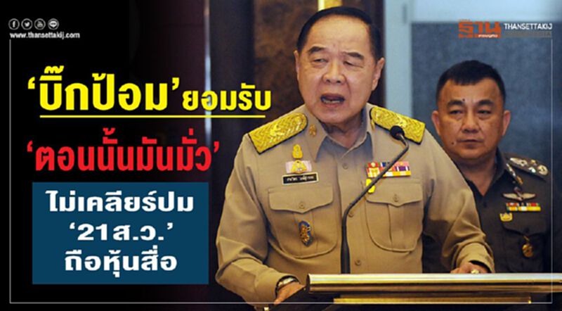 “บิ๊กป้อม”ยอมรับ“ตอนนั้นมันมั่ว” ไม่เคลียร์ปม“21 ส.ว.”ถือหุ้นสื่อ “บิ๊กป้อม”ยอมรับ“ตอนนั้นมันมั่ว” ไม่เคลียร์ปม“21 ส.ว.”ถือหุ้นสื่อ