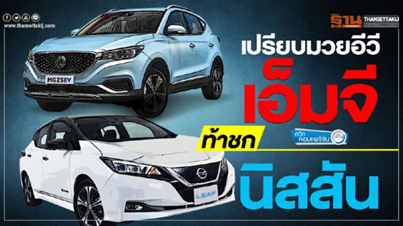 เปรียบมวย EV เอ็มจี แซดเอส-นิสสัน ลีฟ ซื้อคันไหน? เปรียบมวย EV เอ็มจี แซดเอส-นิสสัน ลีฟ ซื้อคันไหน?