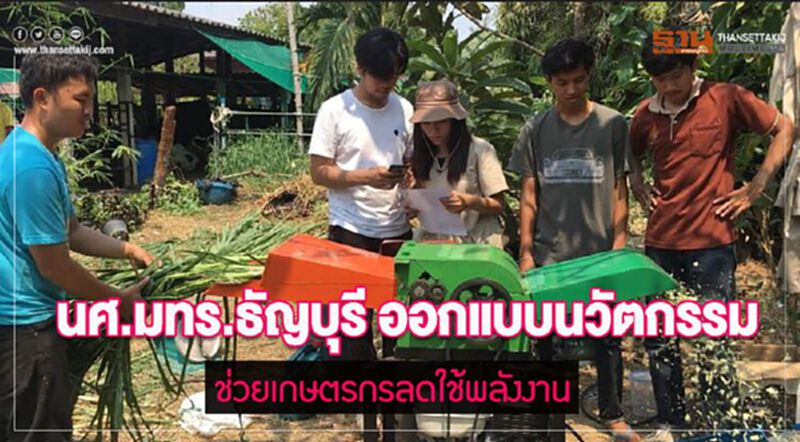 นศ.มทร.ธัญบุรี ออกแบบนวัตกรรม ช่วยเกษตรกรลดใช้พลังงาน นศ.มทร.ธัญบุรี ออกแบบนวัตกรรม ช่วยเกษตรกรลดใช้พลังงาน