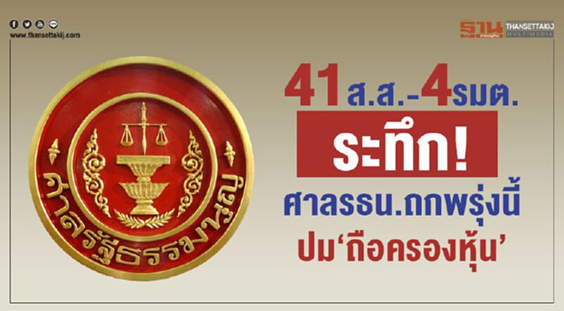 “41ส.ส.-4รมต.”ระทึก! ศาลรธน.ถกพรุ่งนี้ปมถือครองหุ้น“สื่อ-สัมปทานรัฐ” “41ส.ส.-4รมต.”ระทึก! ศาลรธน.ถกพรุ่งนี้ปมถือครองหุ้น“สื่อ-สัมปทานรัฐ”