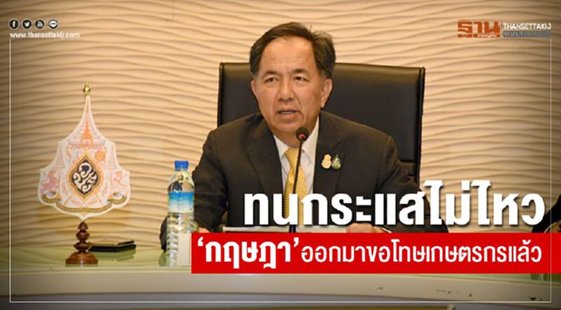 ทนกระแสไม่ไหว “กฤษฎา”ออกมาขอโทษเกษตรกรแล้ว ทนกระแสไม่ไหว “กฤษฎา”ออกมาขอโทษเกษตรกรแล้ว