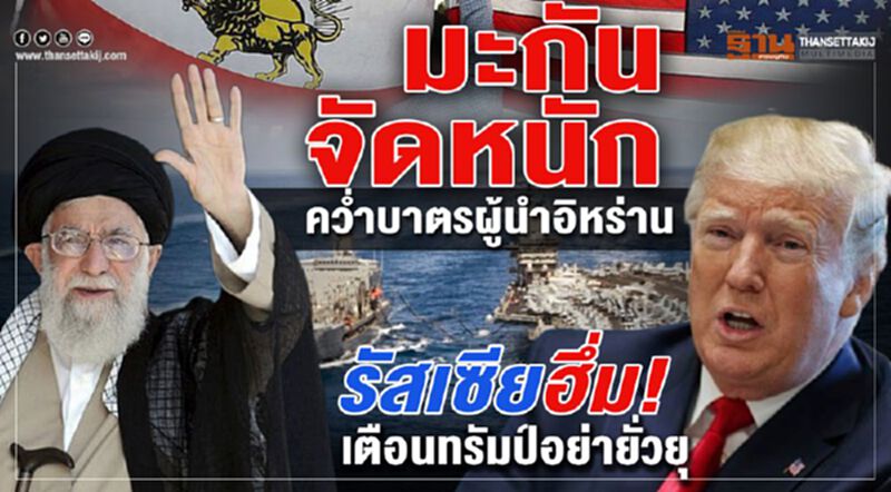 มะกันจัดหนักคว่ำบาตรผู้นำอิหร่าน รัสเซียฮึ่ม! เตือนทรัมป์อย่ายั่วยุ มะกันจัดหนักคว่ำบาตรผู้นำอิหร่าน รัสเซียฮึ่ม! เตือนทรัมป์อย่ายั่วยุ